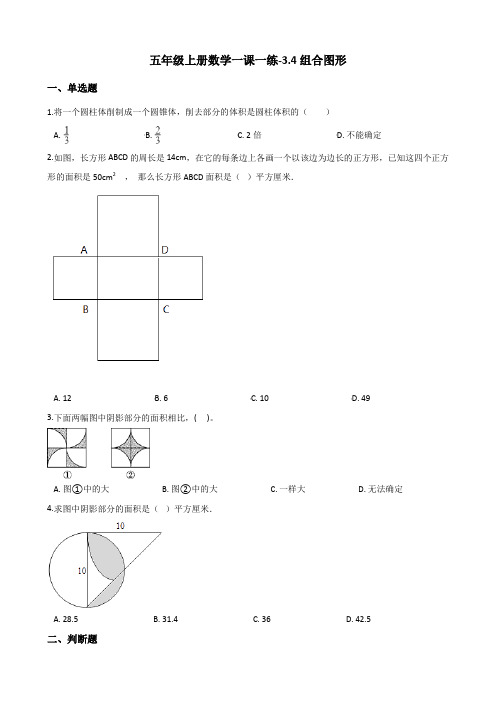 五年级上册数学一课一练-3.4组合图形 北京版(2014秋)(含解析)