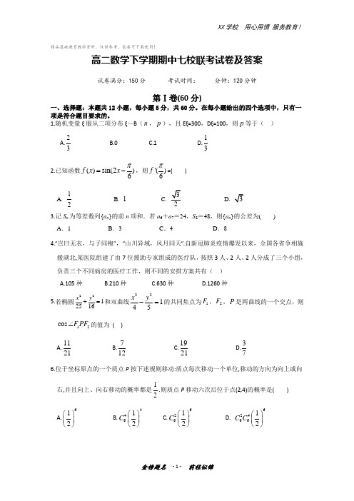 高二数学下学期期中七校联考试卷及答案