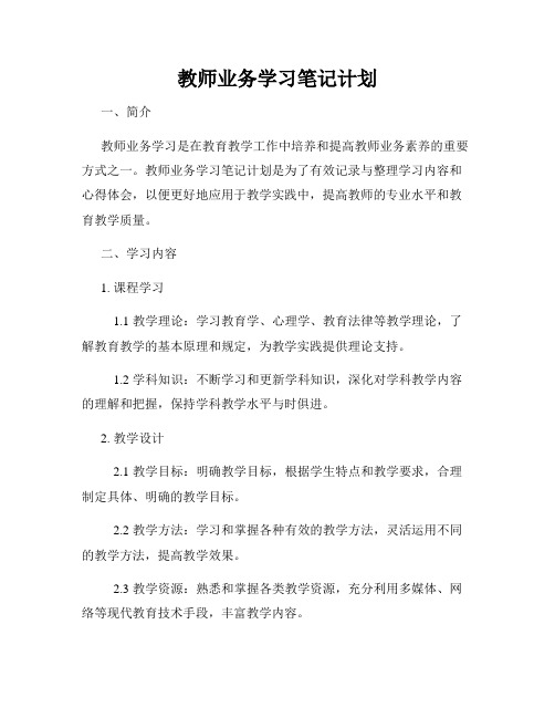 教师业务学习笔记计划