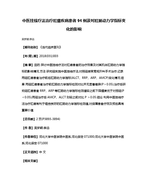 中医挂线疗法治疗肛瘘疾病患者94例及对肛肠动力学指标变化的影响