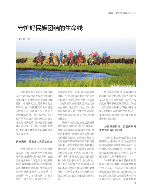 守护好民族团结的生命线