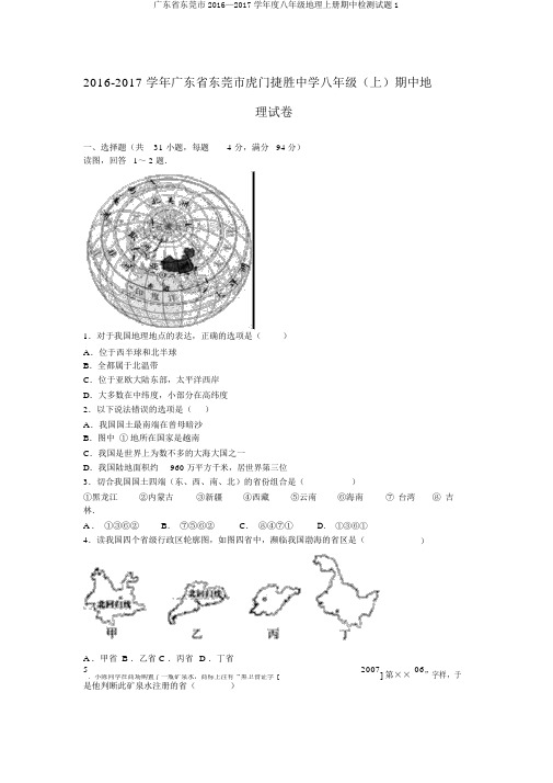 广东省东莞市2016—2017学年度八年级地理上册期中检测试题1