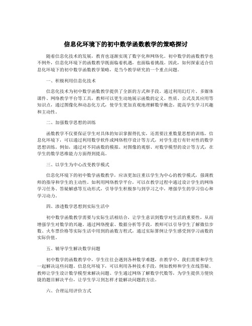 信息化环境下的初中数学函数教学的策略探讨