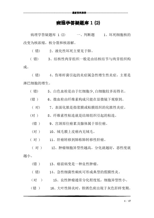 病理学答疑题库1 (2)_0