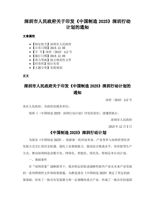 深圳市人民政府关于印发《中国制造2025》深圳行动计划的通知