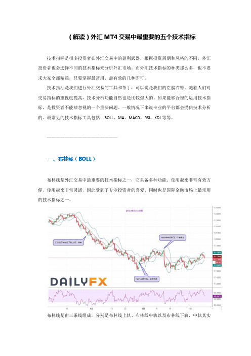 (解读)外汇MT4交易中最重要的五个技术指标