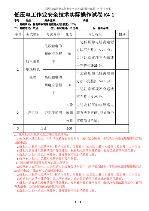 深圳市低压电工作业安全技术实际操作试卷--k4-参考答案