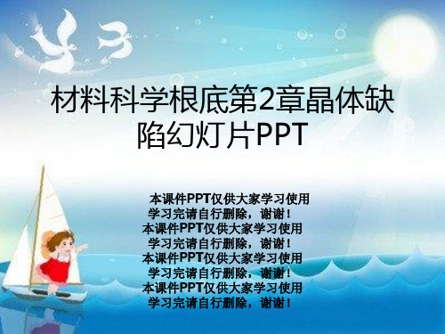 材料科学基础第2章晶体缺陷幻灯片PPT