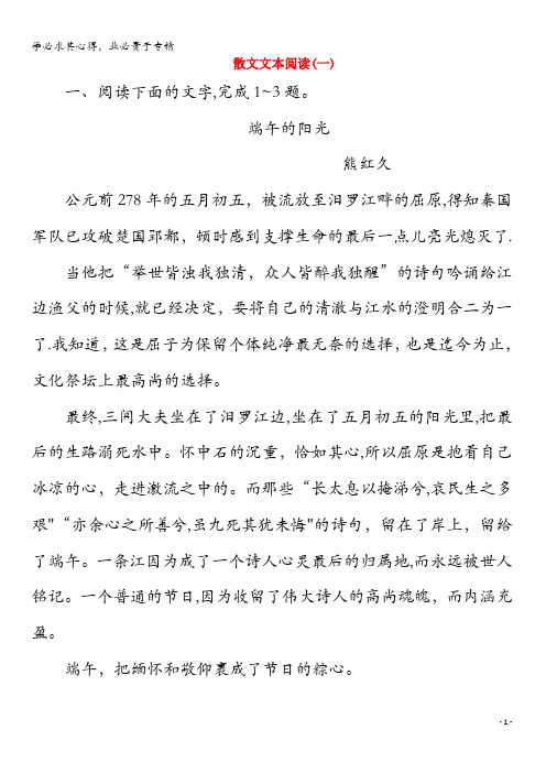 2020版高考语文二轮复习专题四落实训练高效增分散文文本阅读(一)(含解析)