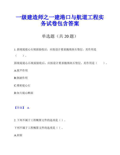 一级建造师之一建港口与航道工程实务试卷包含答案