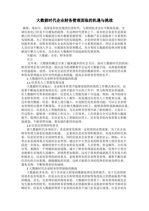 大数据时代企业财务管理面临的机遇与挑战