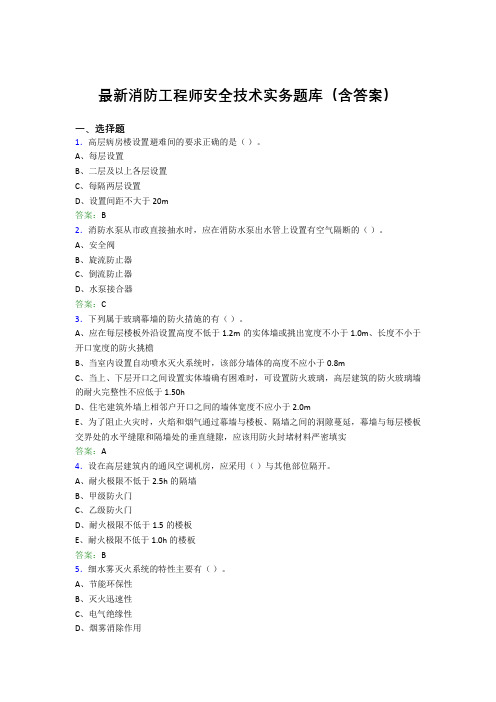 最新消防工程师安全技术实务题库(含答案)KMS