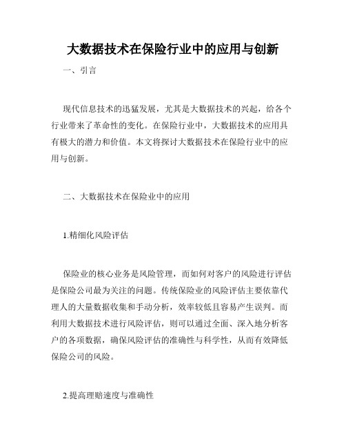 大数据技术在保险行业中的应用与创新