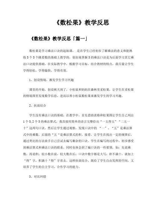 《数松果》教学反思