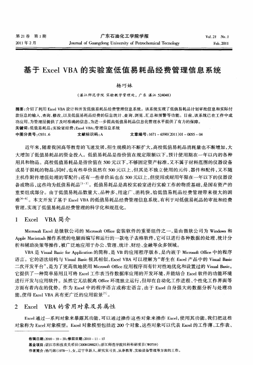 基于Excel VBA的实验室低值易耗品经费管理信息系统