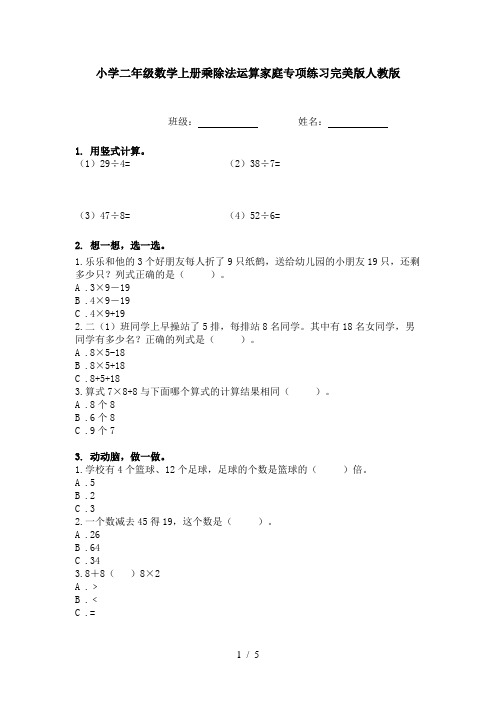 小学二年级数学上册乘除法运算家庭专项练习完美版人教版