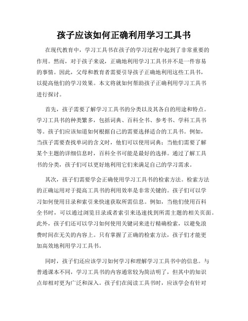 孩子应该如何正确利用学习工具书