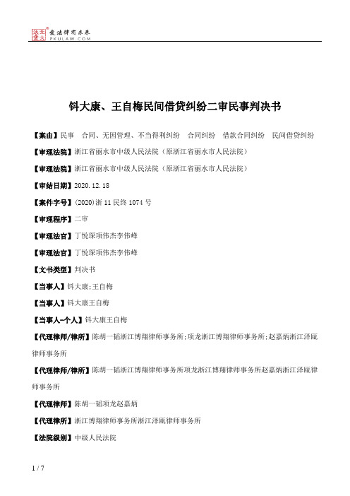 钭大康、王自梅民间借贷纠纷二审民事判决书