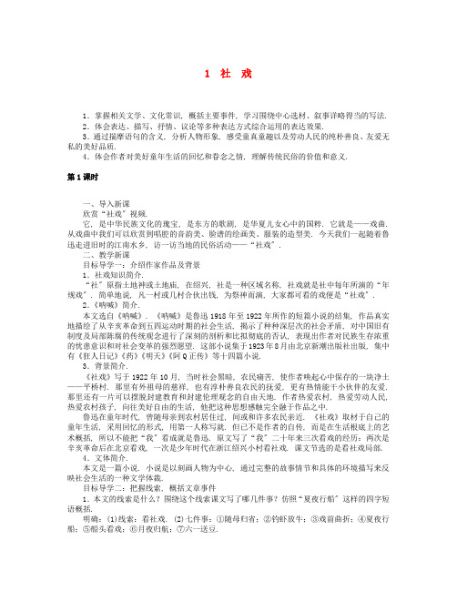 八年级语文下册第1单元《1社戏》教案部编版