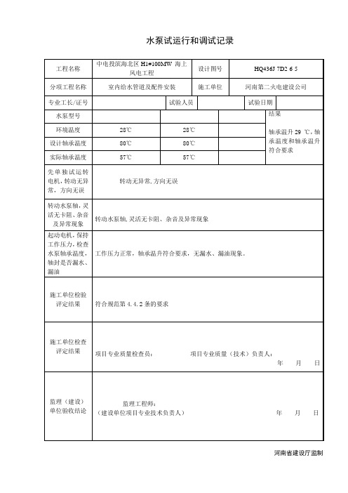 水泵试运行和调试记录