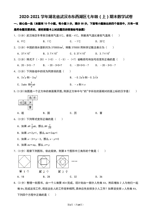 2020-2021学年湖北省武汉市东西湖区七年级(上)期末数学试卷及答案解析!