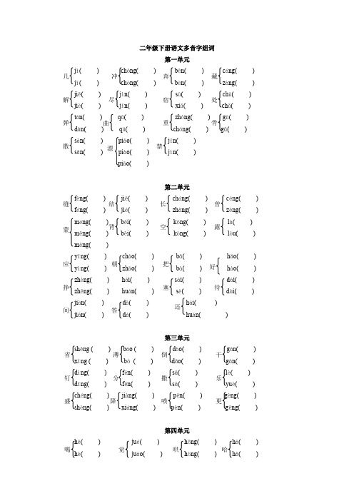 人教版二年级下册语文各单元多音字练习.doc