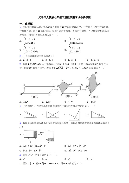 义乌市人教版七年级下册数学期末试卷及答案