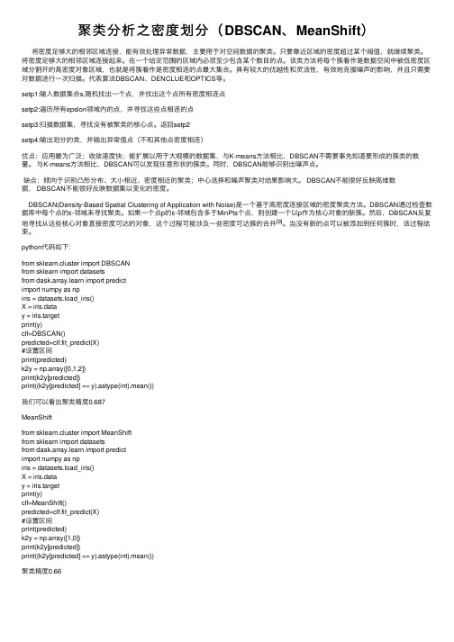 聚类分析之密度划分（DBSCAN、MeanShift）