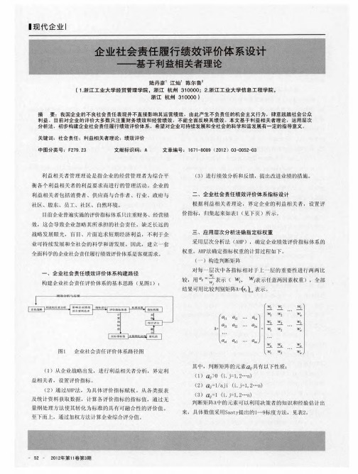 企业社会责任履行绩效评价体系设计——基于利益相关者理论