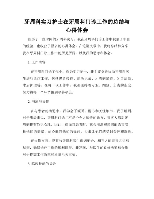 牙周科实习护士在牙周科门诊工作的总结与心得体会