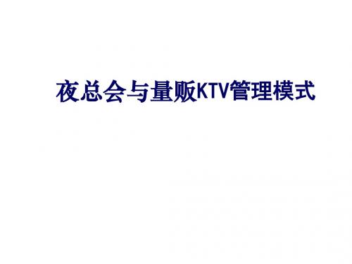 KTV管理模式40量贩与夜总会流程41