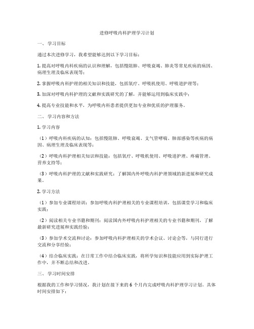 进修呼吸内科护理学习计划