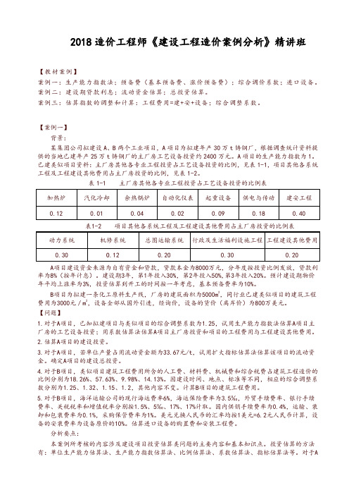 【造价工程师】2018造价-案例-精讲-11、(2018)第一章-案例一讲解-推荐