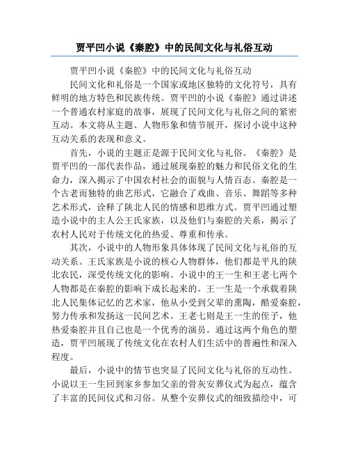 贾平凹小说《秦腔》中的民间文化与礼俗互动