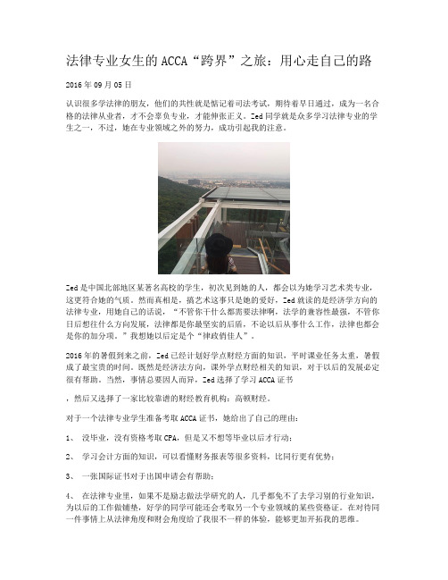 法律专业女生的ACCA“跨界”之旅:用心走自己的路