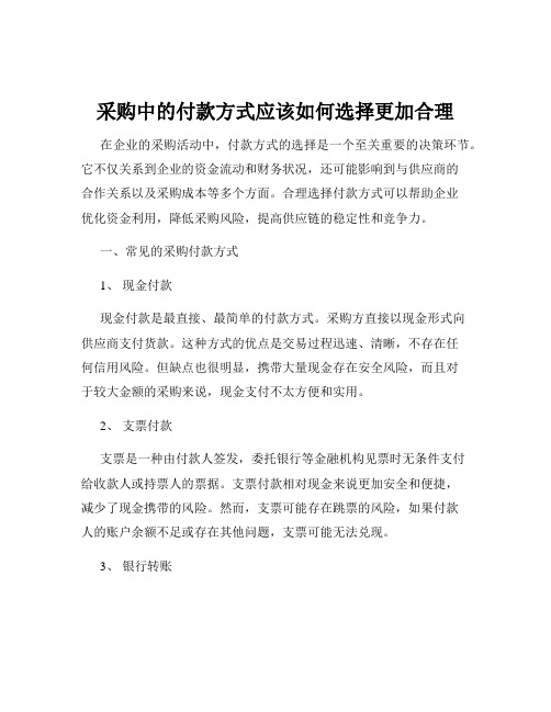 采购中的付款方式应该如何选择更加合理