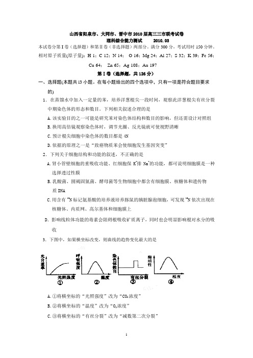 山西省阳泉市、大同市、晋中市2010届高三三市联考试卷理科综合能力测试