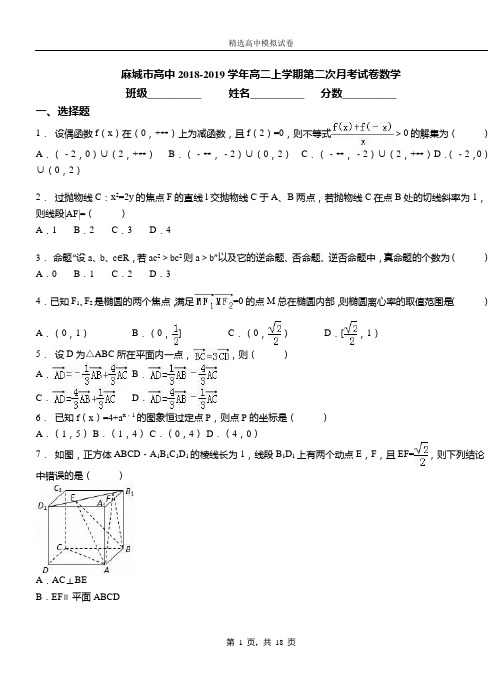 麻城市高中2018-2019学年高二上学期第二次月考试卷数学