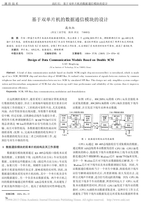 基于双单片机的数据通信模块的设计_高红红