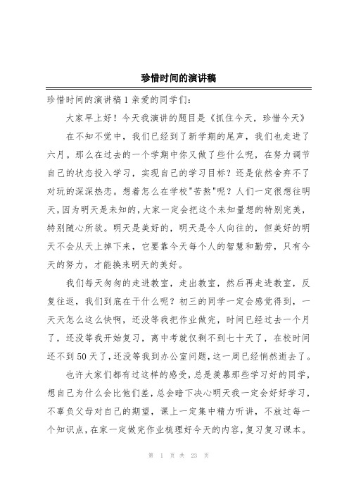 珍惜时间的演讲稿