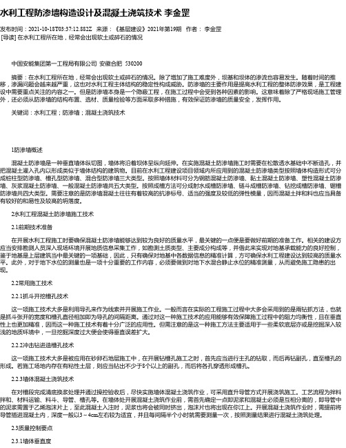 水利工程防渗墙构造设计及混凝土浇筑技术李金罡