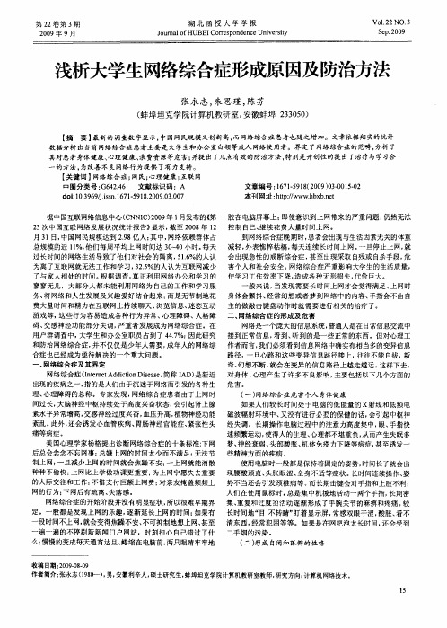 浅析大学生网络综合症形成原因及防治方法