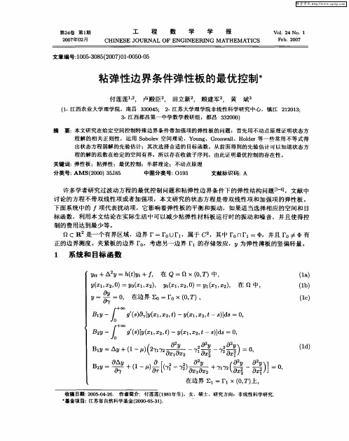 粘弹性边界条件弹性板的最优控制