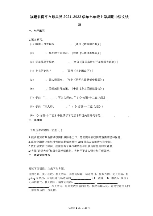 福建省南平市顺昌县2021-2022学年-有答案-七年级上学期期中语文试题