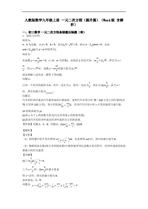 人教版数学九年级上册 一元二次方程(提升篇)(Word版 含解析)