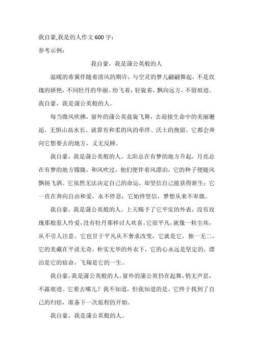 我自豪,我是的人作文600字