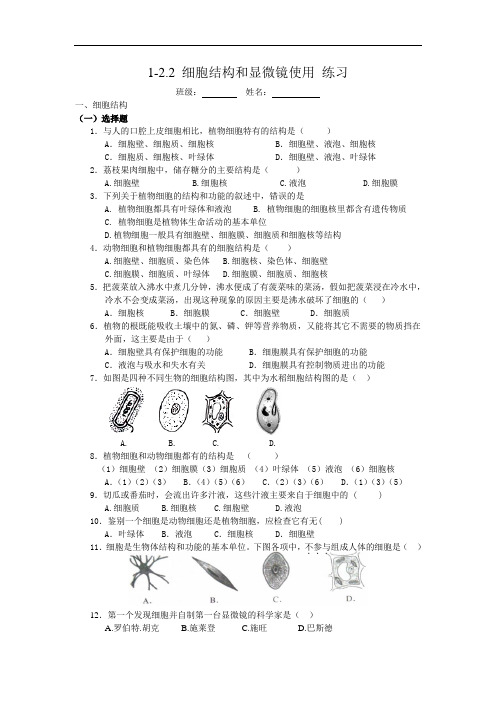 1-2.2 细胞(结构和显微镜使用 练习)