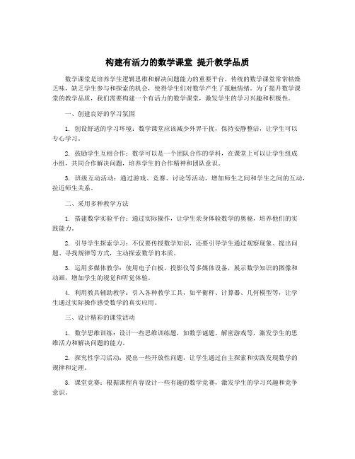 构建有活力的数学课堂 提升教学品质