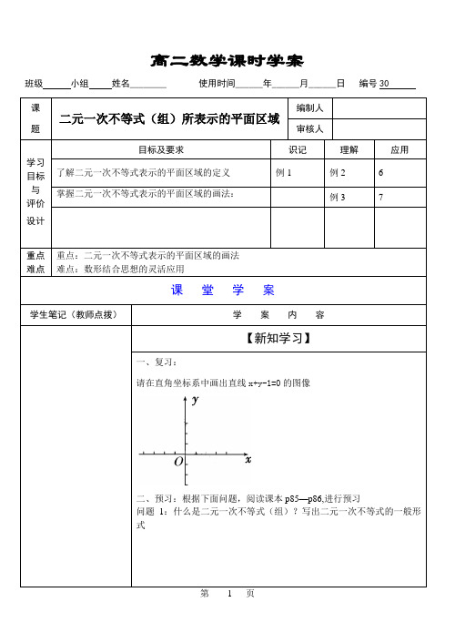 高二数学学案——二元一次不等式(组)表示的区域