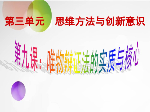 2020届高三大一轮复习生活与哲学：第九课《唯物辩证法的实质与核心》(最新真题)